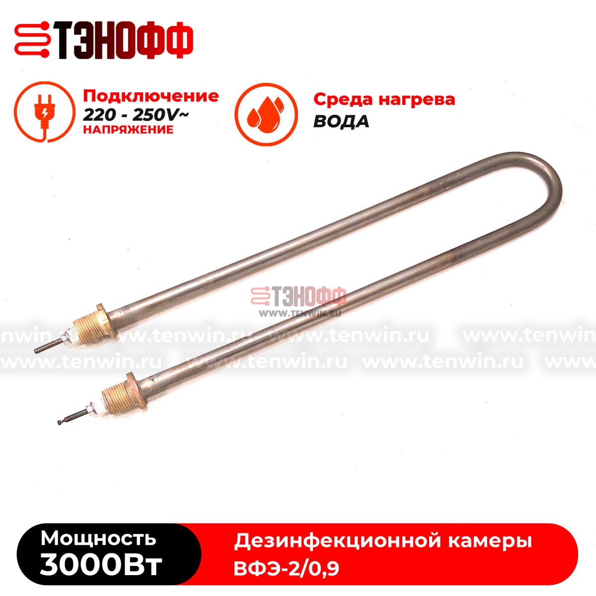 ТЭН водяные 3кВт парогенератора ВФЭ-2/0,9 дезинфекционной камеры 