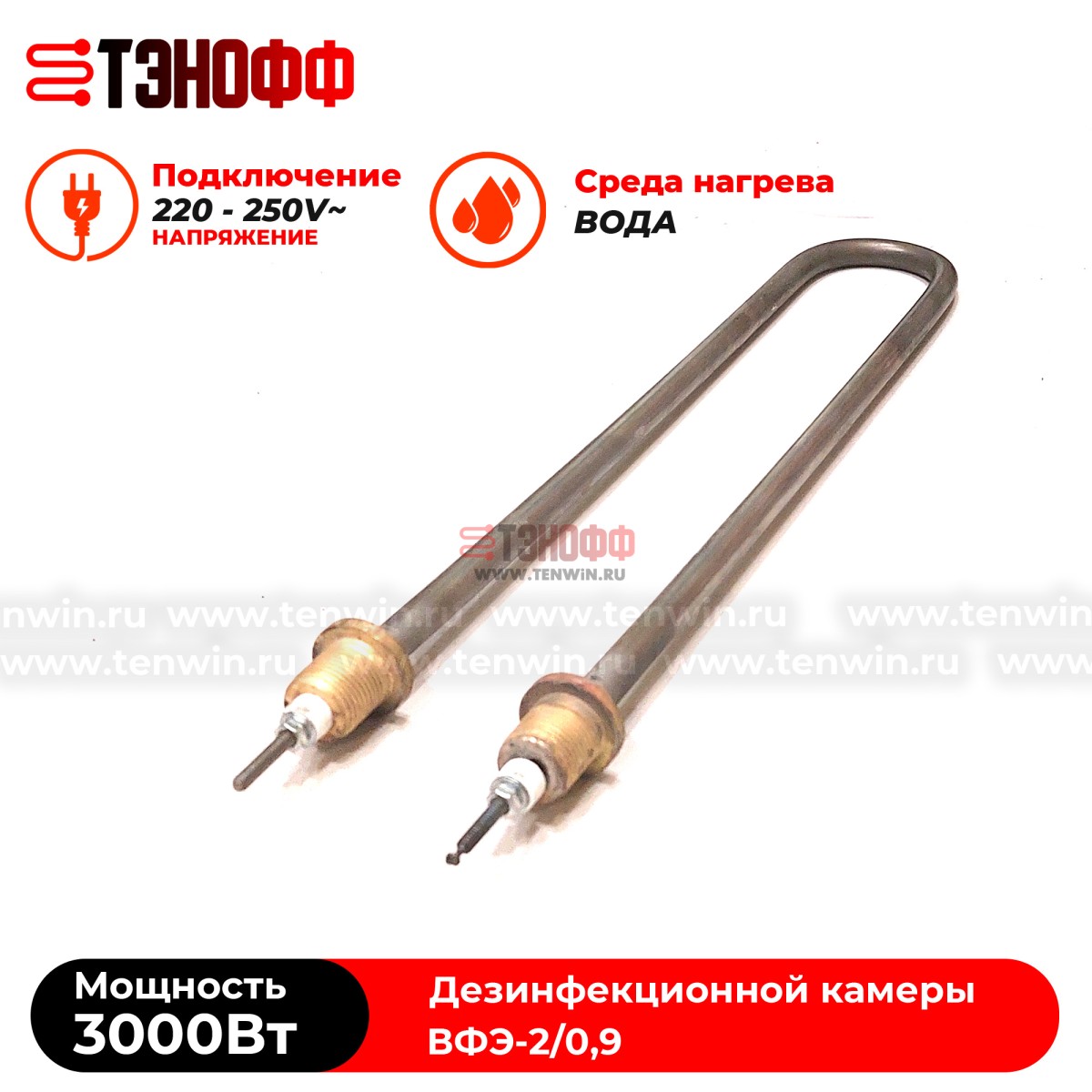 ТЭН водяные 3кВт парогенератора ВФЭ-2/0,9 дезинфекционной камеры 