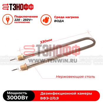 ТЭН водяные 3кВт парогенератора ВФЭ-2/0,9 дезинфекционной камеры 