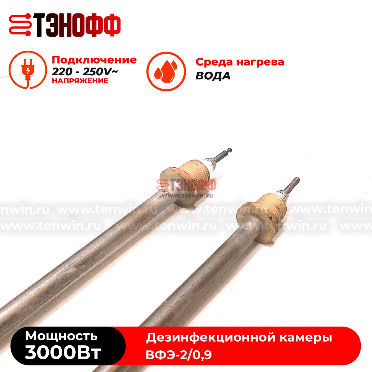 ТЭН водяные 3кВт парогенератора ВФЭ-2/0,9 дезинфекционной камеры 