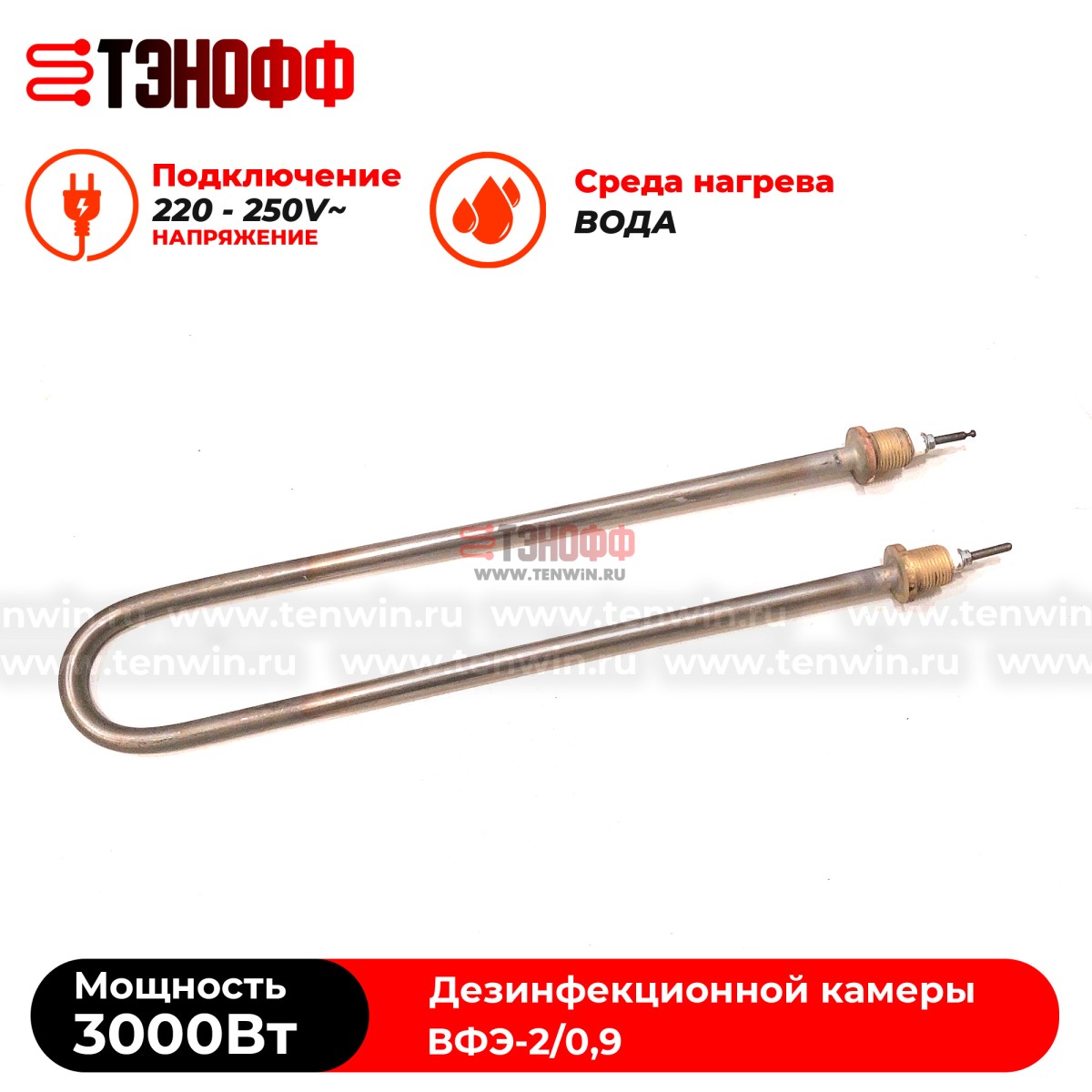 ТЭН водяные 3кВт парогенератора ВФЭ-2/0,9 дезинфекционной камеры 