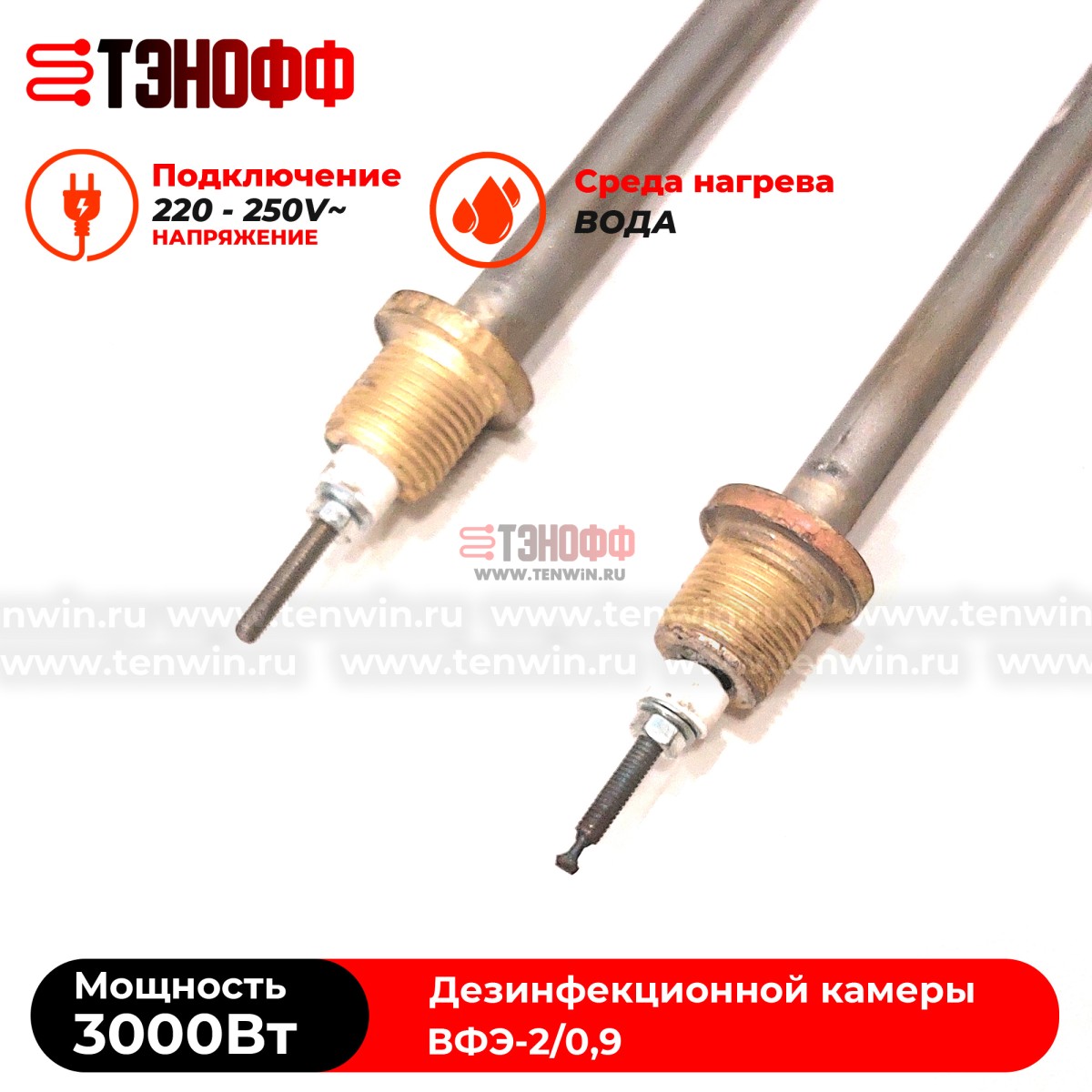 ТЭН водяные 3кВт парогенератора ВФЭ-2/0,9 дезинфекционной камеры 