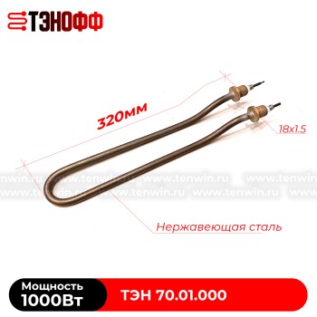ТЭН 1000Вт, штуцер 18мм (ТЗМОИ 70.01.000) для автоклава ГК-10