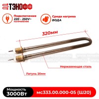ТЭН 3000Вт стерилизатора ГК-100 (СЗМО) арт: 333.00.000-05 - штуцер 20мм