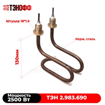 ТЭН 2.983.690 (2,5 кВт, 220В) для дистиллятора ДЭ-10 / ДЭ-25 (СПб)