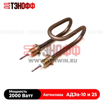 ТЭН 2000Вт автоклава АДЭа-10, АДЭа-25 СЗМО (штуцер 18мм) - mC333.00.000/04