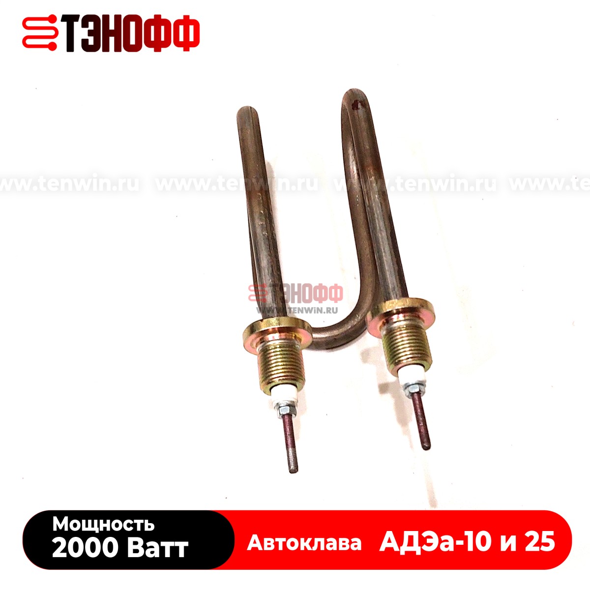 ТЭН 2000Вт автоклава АДЭа-10, АДЭа-25 СЗМО (штуцер 18мм) - mC333.00.000/04