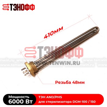 ТЭН блок 6 кВт AND/PHS для стерилизатора DGM-100 / 150