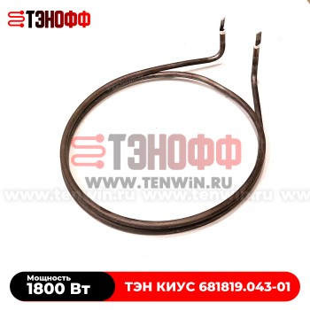 ТЭН 1800Вт (КИУС 681819.043-01) для сухожара ГП-160 ПЗ
