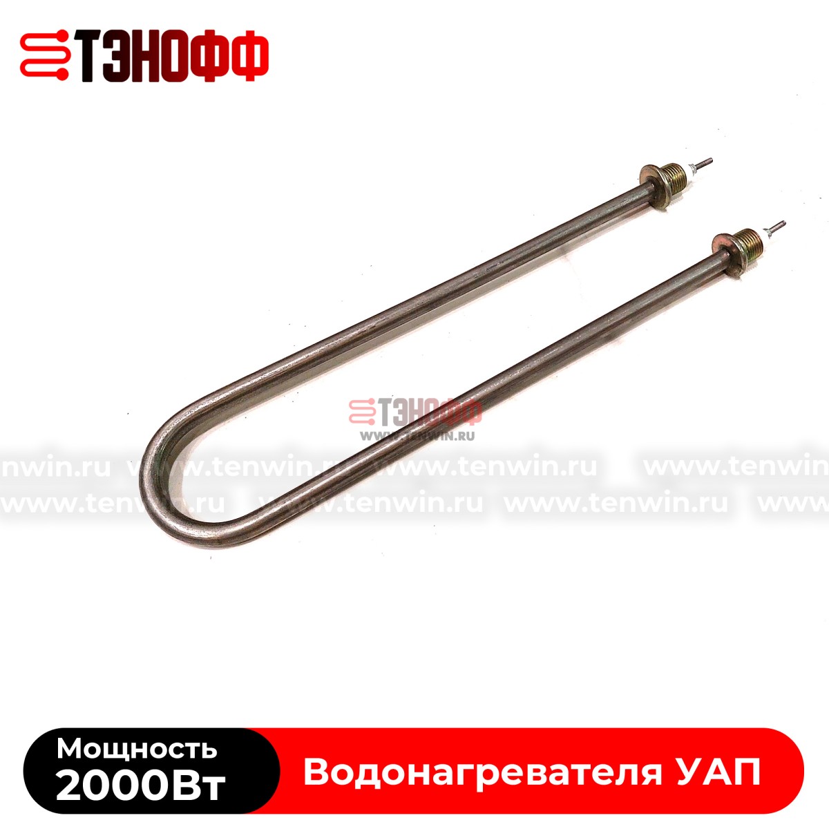 ТЭНы 2000Вт УАП200 (нерж.сталь) для водонагревателя 200 литров
