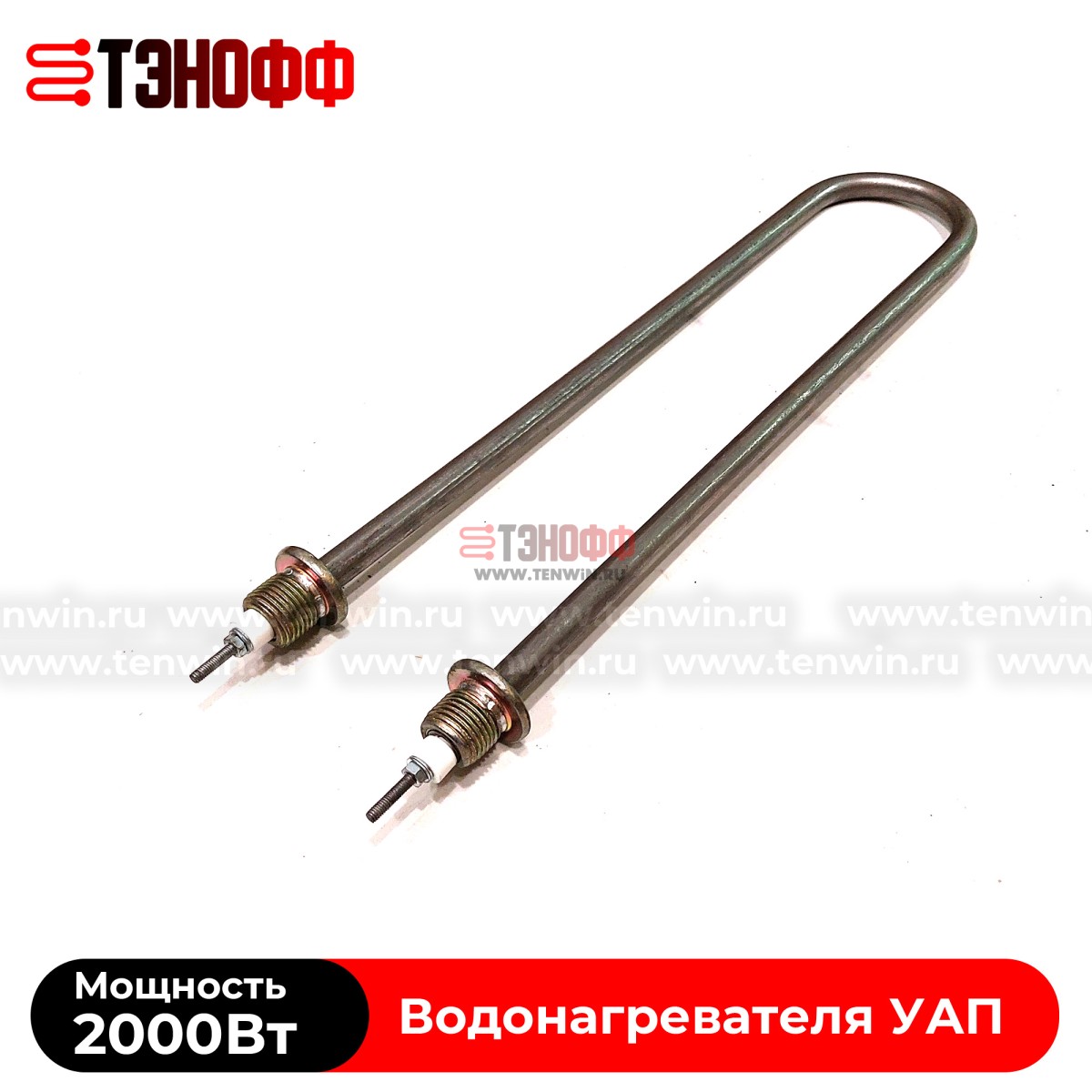 ТЭНы 2000Вт УАП200 (нерж.сталь) для водонагревателя 200 литров