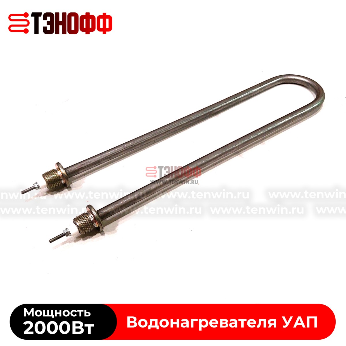 ТЭНы 2000Вт УАП200 (нерж.сталь) для водонагревателя 200 литров