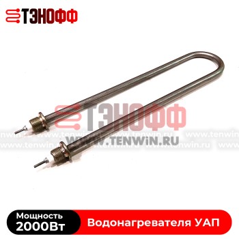 ТЭНы 2000Вт УАП200 (нерж.сталь) для водонагревателя 200 литров