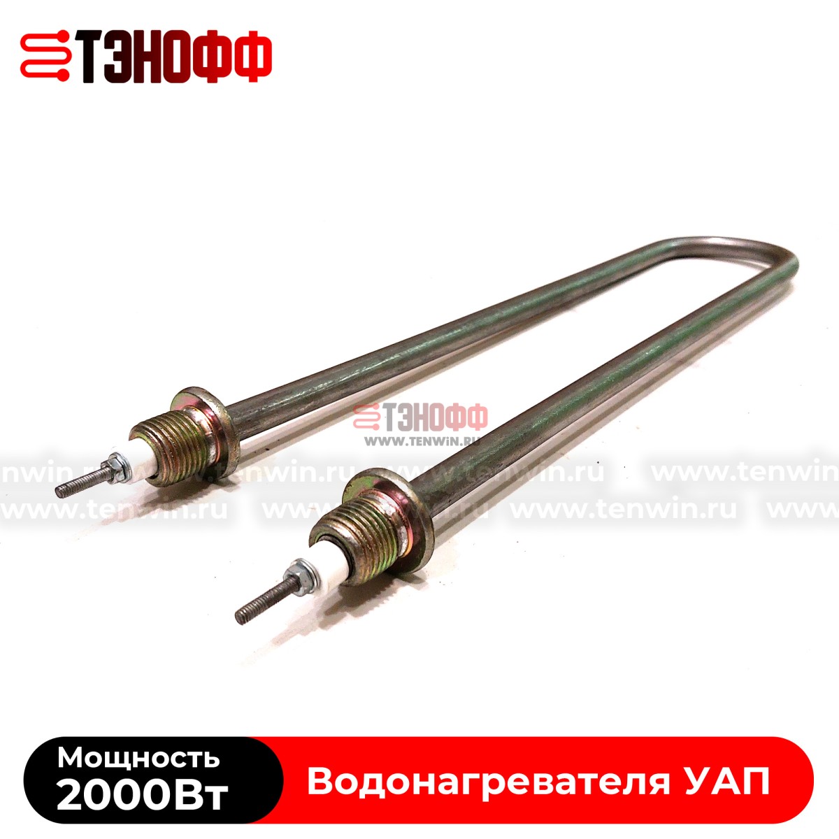 ТЭНы 2000Вт УАП200 (нерж.сталь) для водонагревателя 200 литров