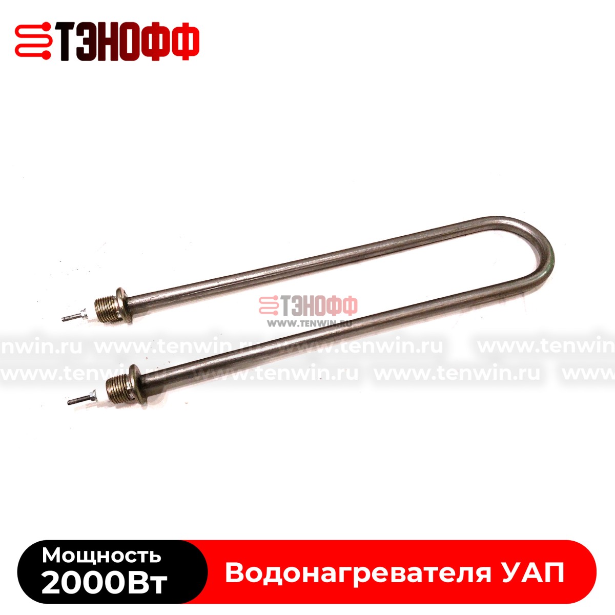 ТЭНы 2000Вт УАП200 (нерж.сталь) для водонагревателя 200 литров
