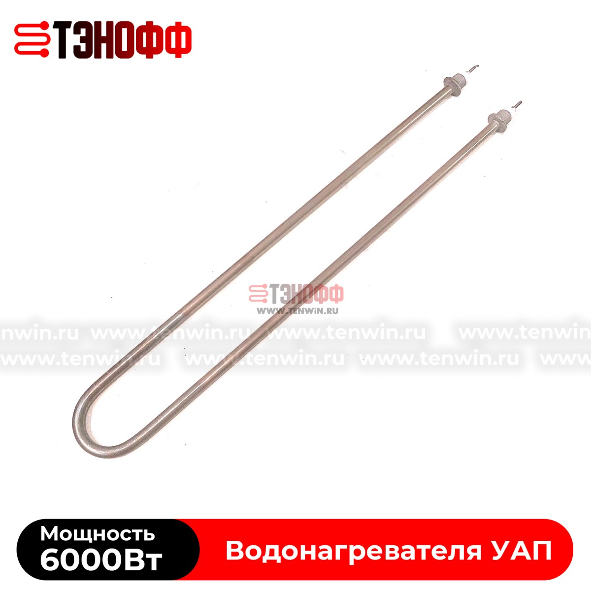 ТЭНы 6000Вт УАП400 (нерж.сталь) для водонагревателя 400литров