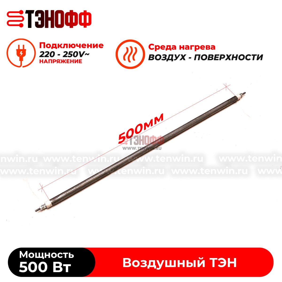 ТЭН 500Вт (0.5кВт) длина 500мм для нагрева воздуха - форма прямой 