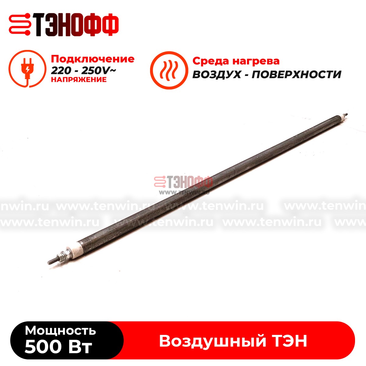 ТЭН 500Вт (0.5кВт) длина 500мм для нагрева воздуха - форма прямой 