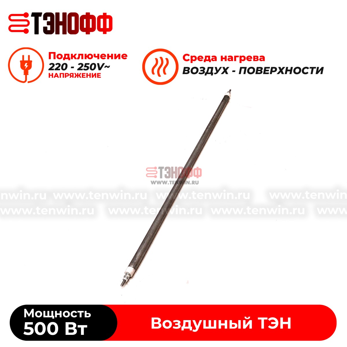 ТЭН 500Вт (0.5кВт) длина 500мм для нагрева воздуха - форма прямой 