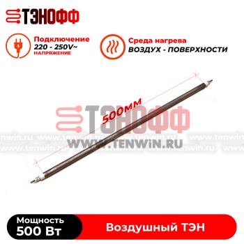 ТЭН 500Вт (0.5кВт) длина 500мм для нагрева воздуха - форма прямой 