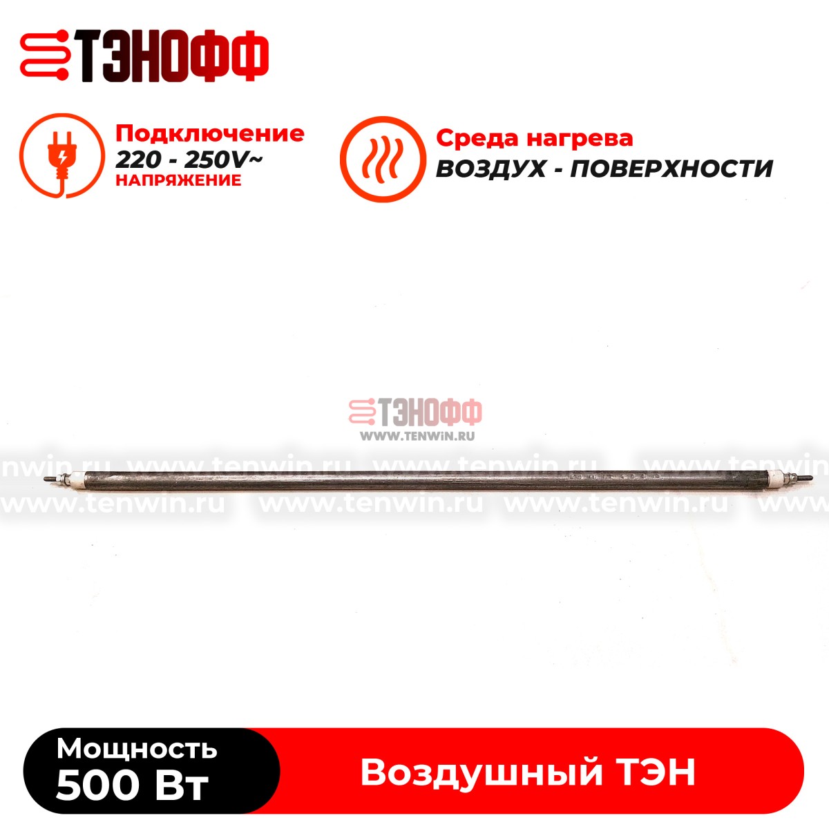 ТЭН 500Вт (0.5кВт) длина 500мм для нагрева воздуха - форма прямой 
