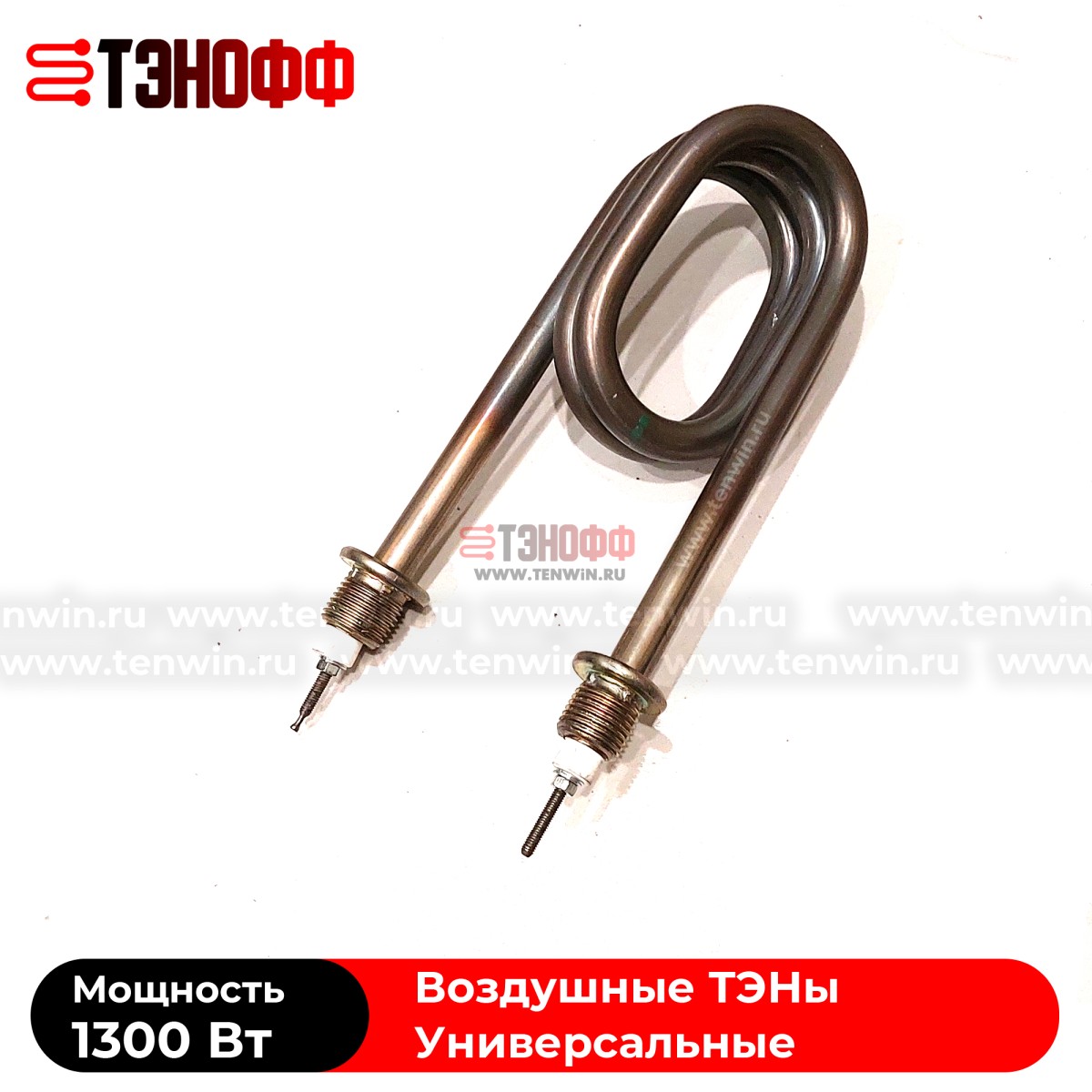 ТЭН 1300Вт воздушный (скрепкой) для нагрева воздуха без обдува