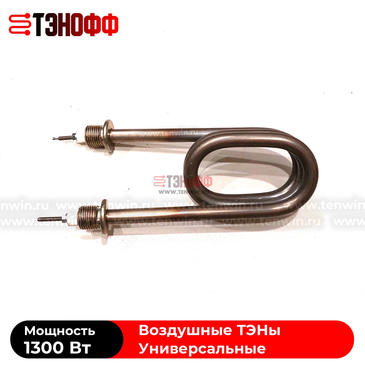 ТЭН 1300Вт воздушный (скрепкой) для нагрева воздуха без обдува