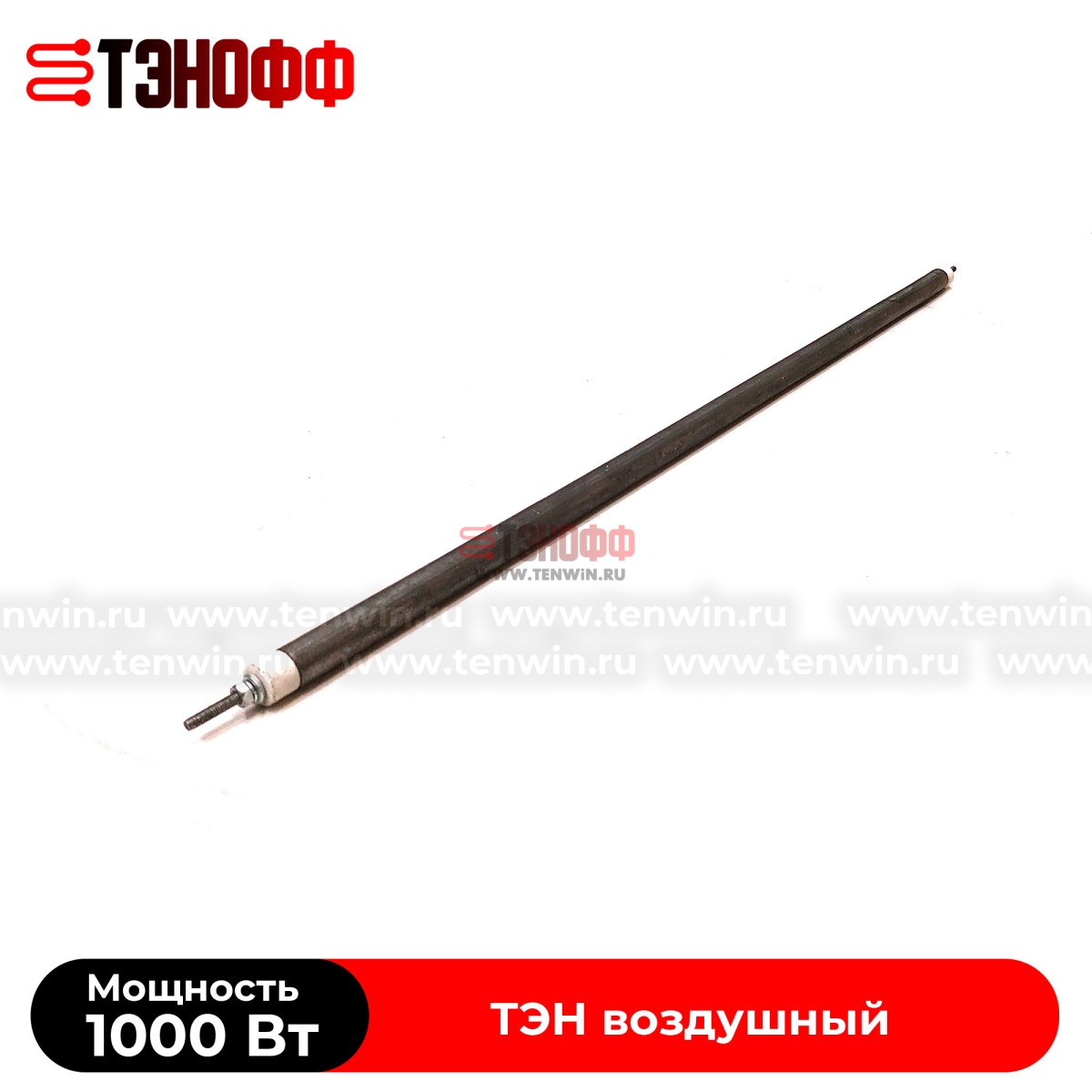 ТЭН 1000Вт прямой (длина 525мм) воздушные 
