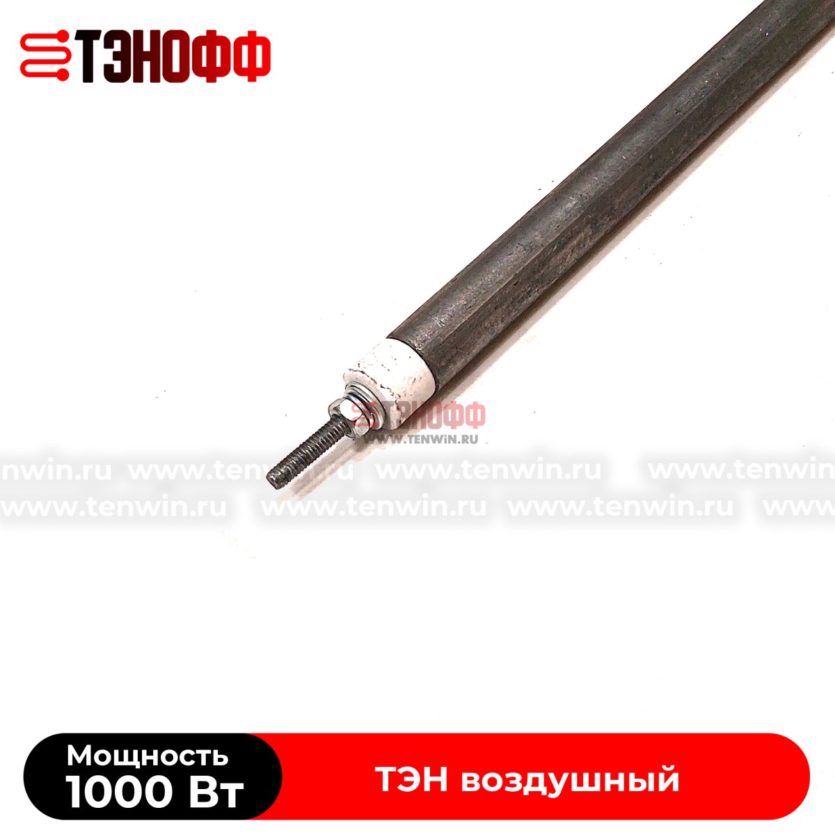 ТЭН 1000Вт прямой (длина 525мм) воздушные 