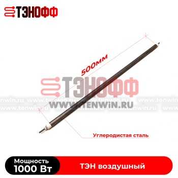 ТЭН 1000Вт прямой (длина 525мм) воздушные 