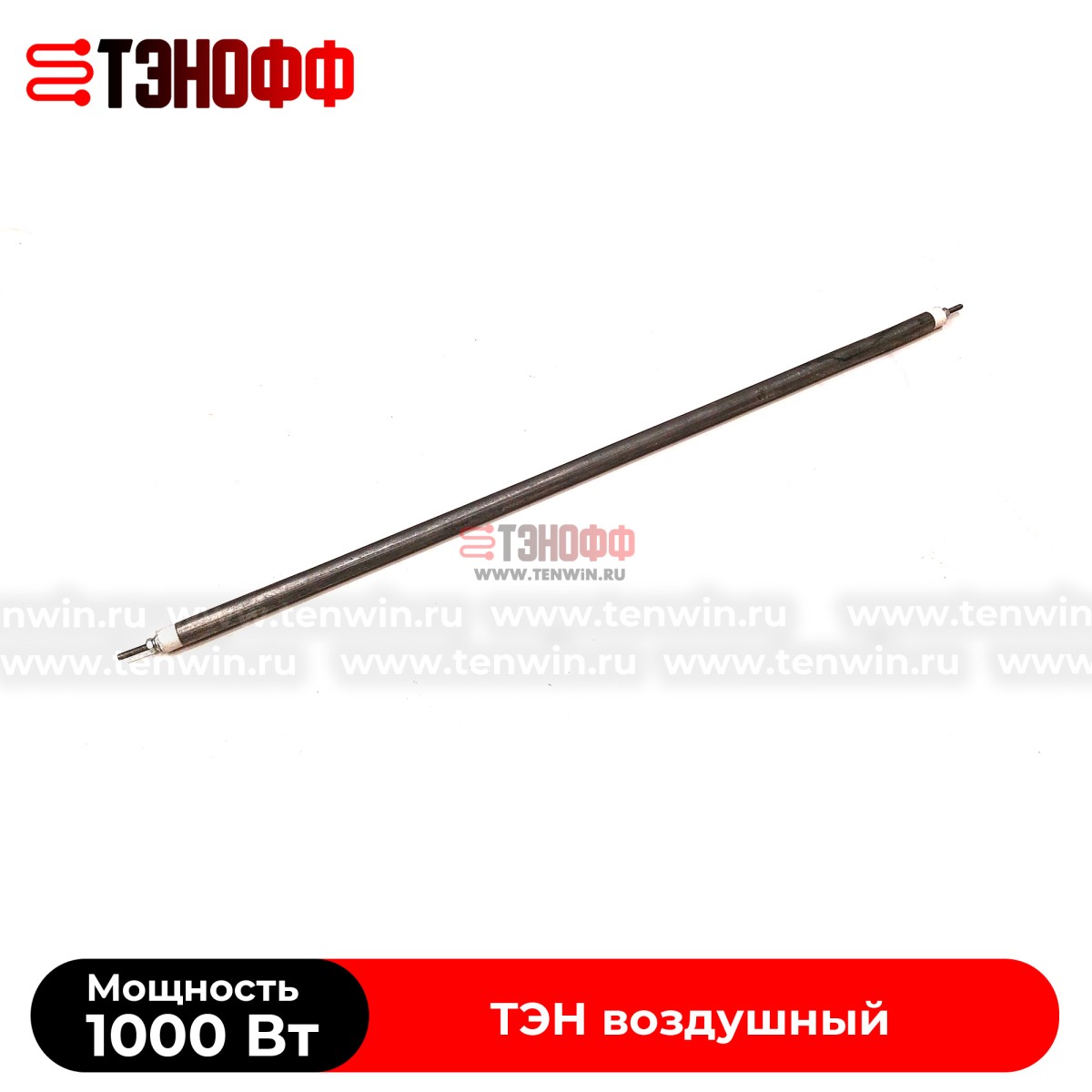 ТЭН 1000Вт прямой (длина 525мм) воздушные 