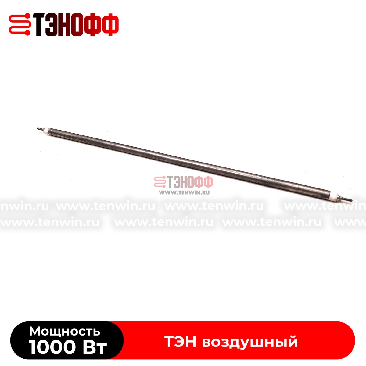 ТЭН 1000Вт прямой (длина 525мм) воздушные 