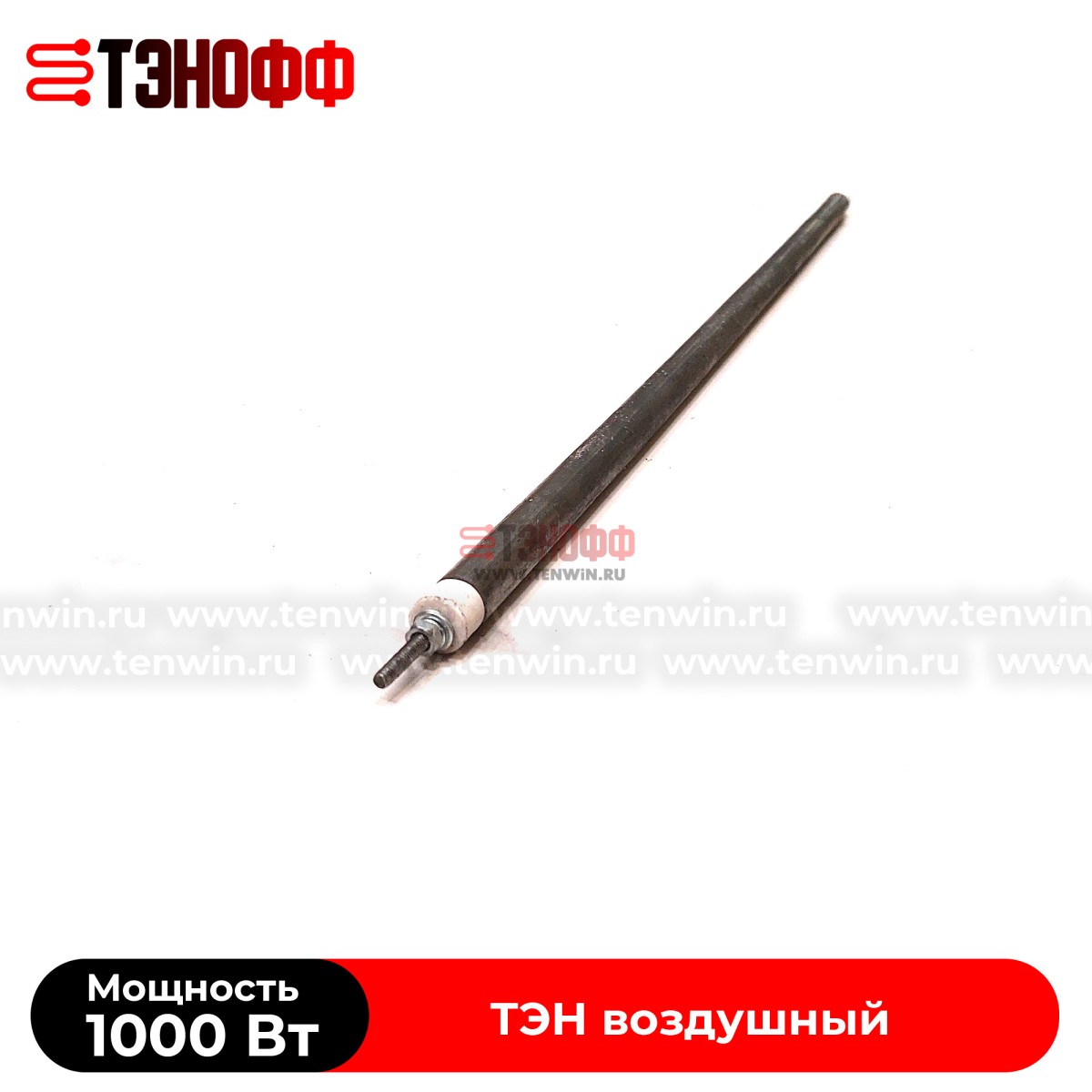 ТЭН 1000Вт прямой (длина 525мм) воздушные 