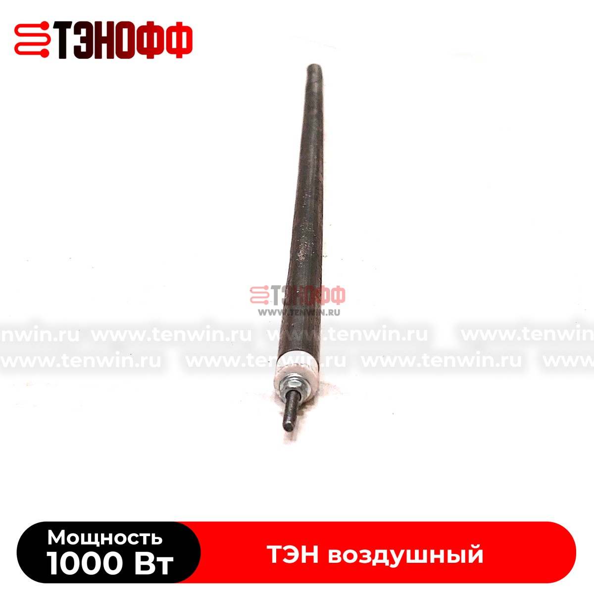 ТЭН 1000Вт прямой (длина 525мм) воздушные 