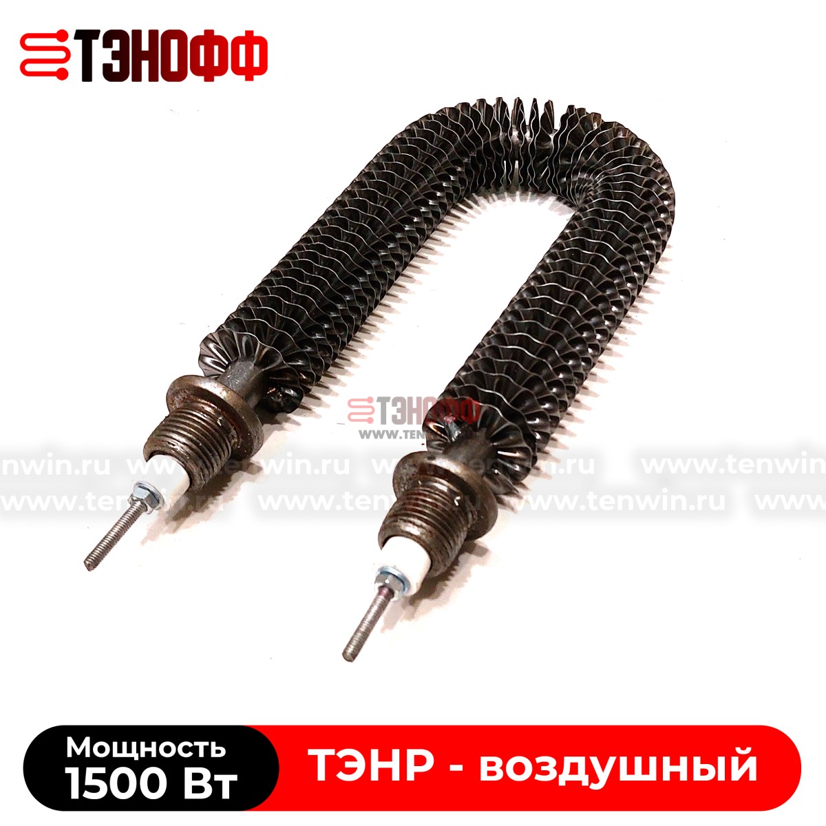 ТЭН воздушный 1500Вт (длиной 195мм, штуцер 20мм) с оребрением 