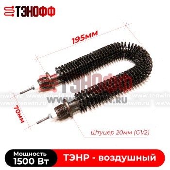 ТЭН воздушный 1500Вт (длиной 195мм, штуцер 20мм) с оребрением 