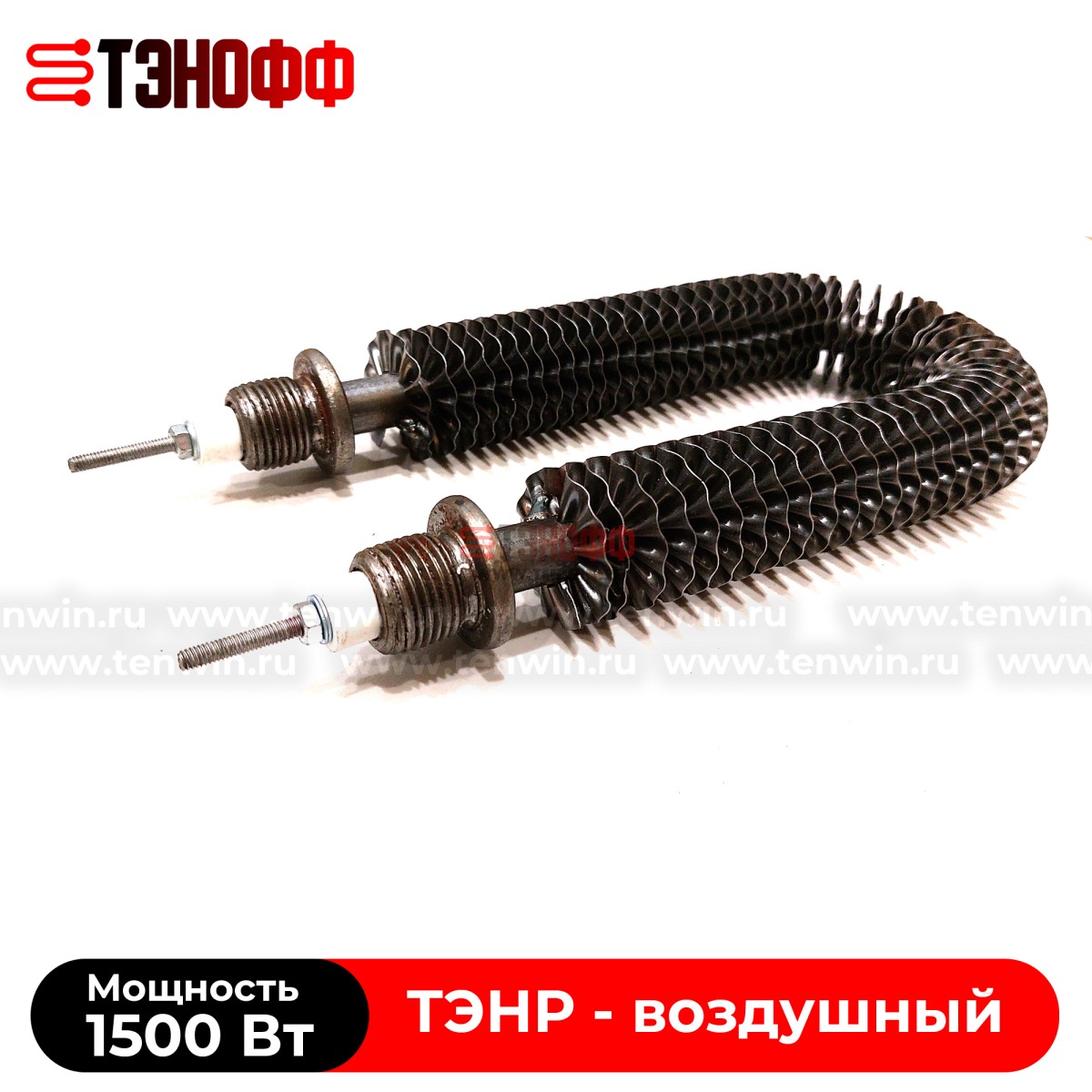 ТЭН воздушный 1500Вт (длиной 195мм, штуцер 20мм) с оребрением 