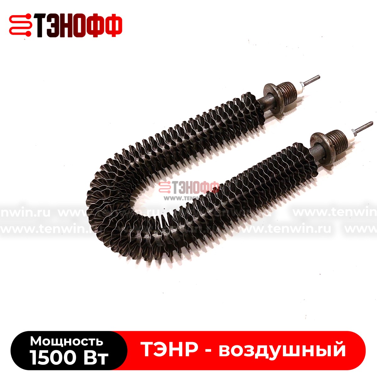 ТЭН воздушный 1500Вт (длиной 195мм, штуцер 20мм) с оребрением 