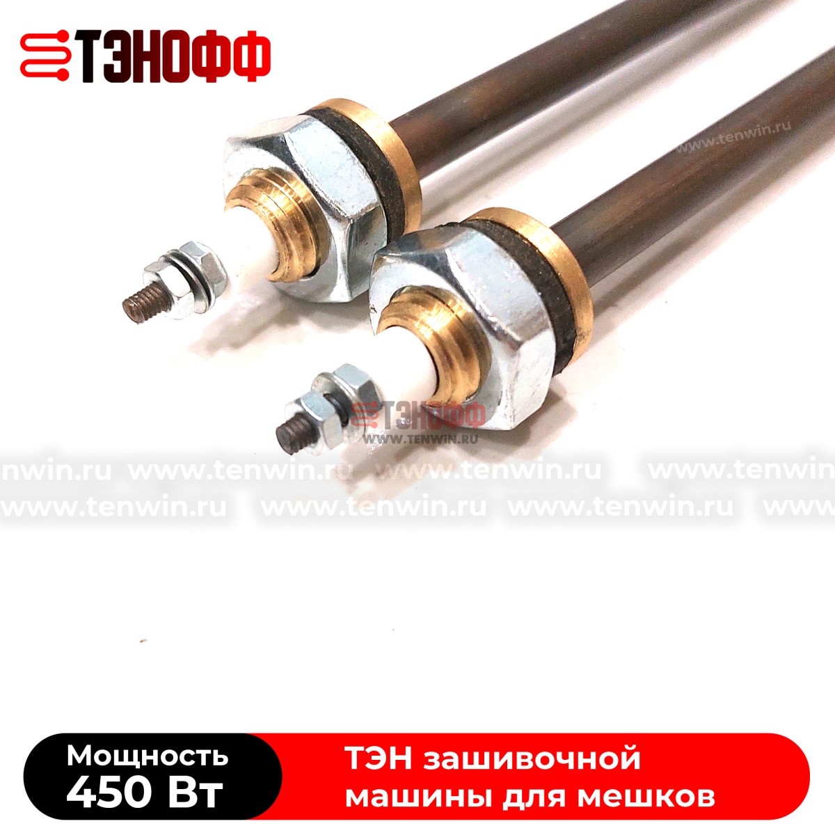 ТЭНы 450Вт, 220В (длина 225мм, штуцер 12мм) для мешкозашивочного оборудования 