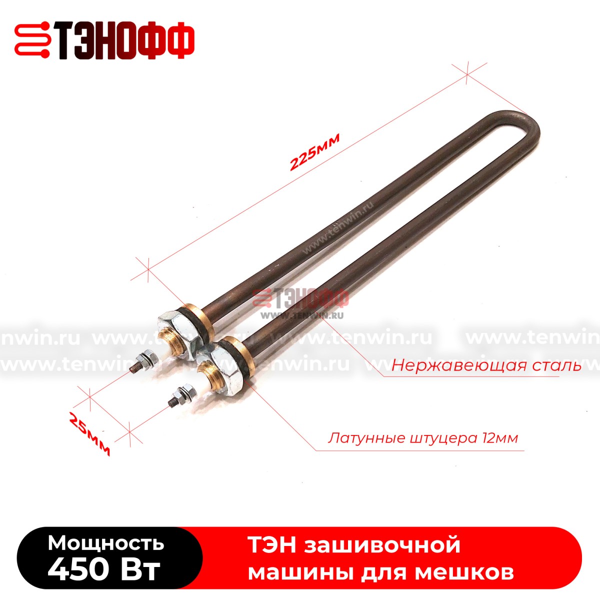 ТЭНы 450Вт, 220В (длина 225мм, штуцер 12мм) для мешкозашивочного оборудования 
