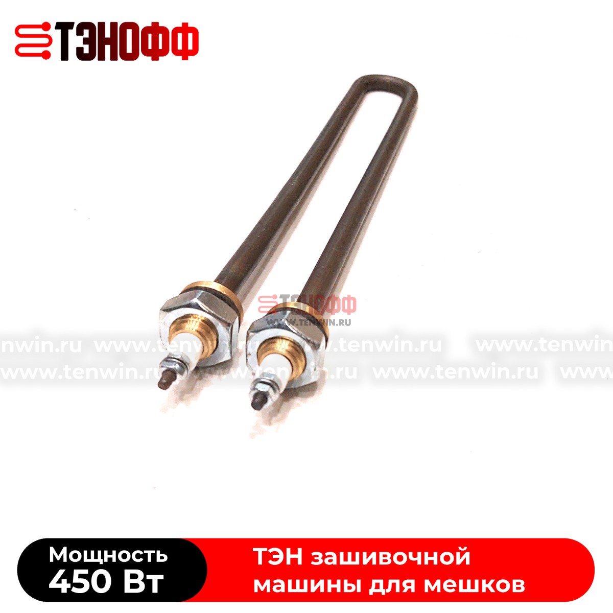 ТЭНы 450Вт, 220В (длина 225мм, штуцер 12мм) для мешкозашивочного оборудования 