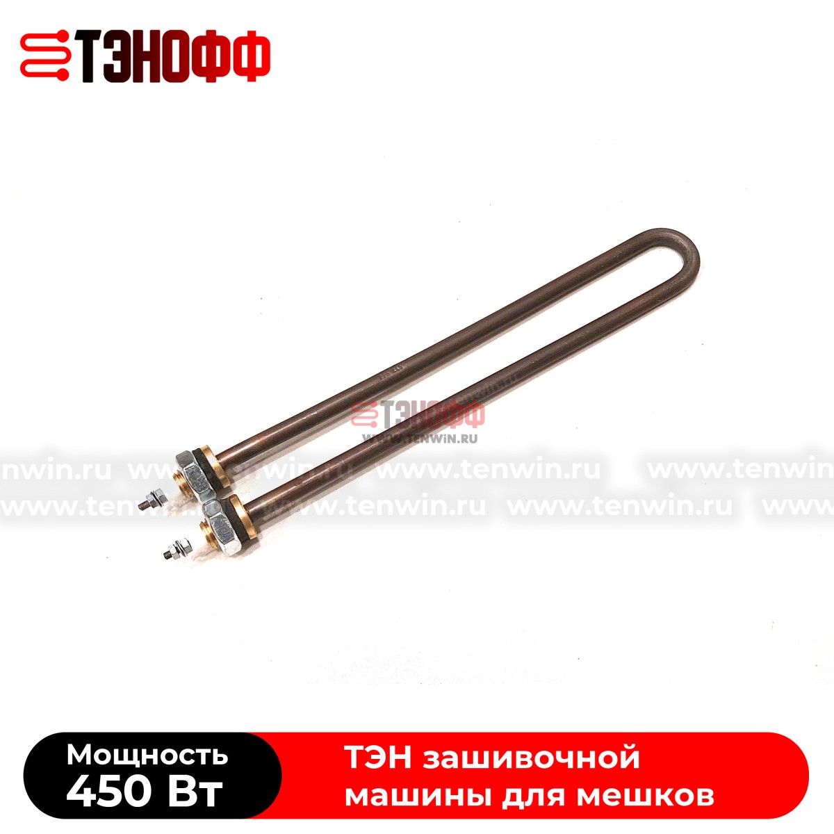 ТЭНы 450Вт, 220В (длина 225мм, штуцер 12мм) для мешкозашивочного оборудования 