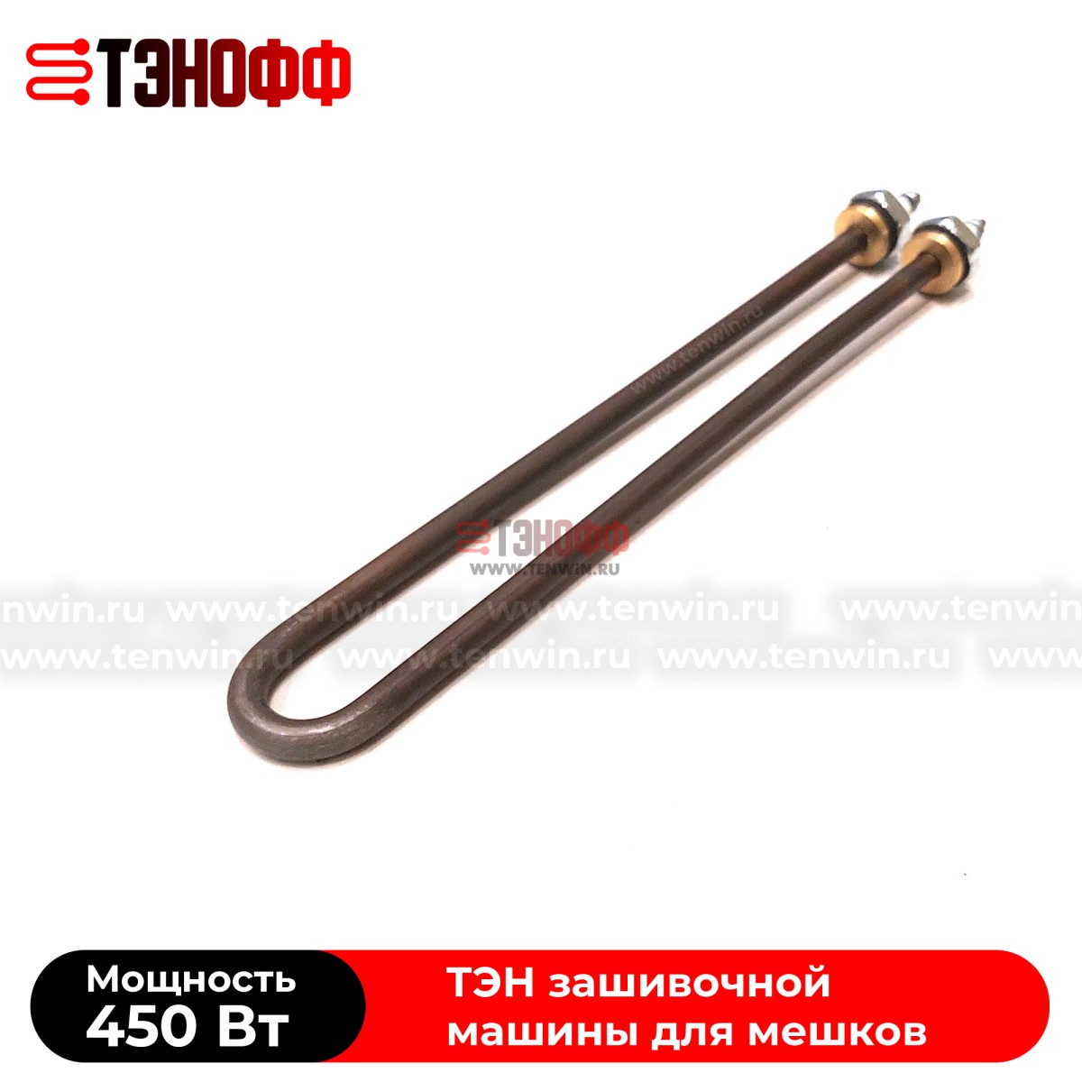 ТЭНы 450Вт, 220В (длина 225мм, штуцер 12мм) для мешкозашивочного оборудования 
