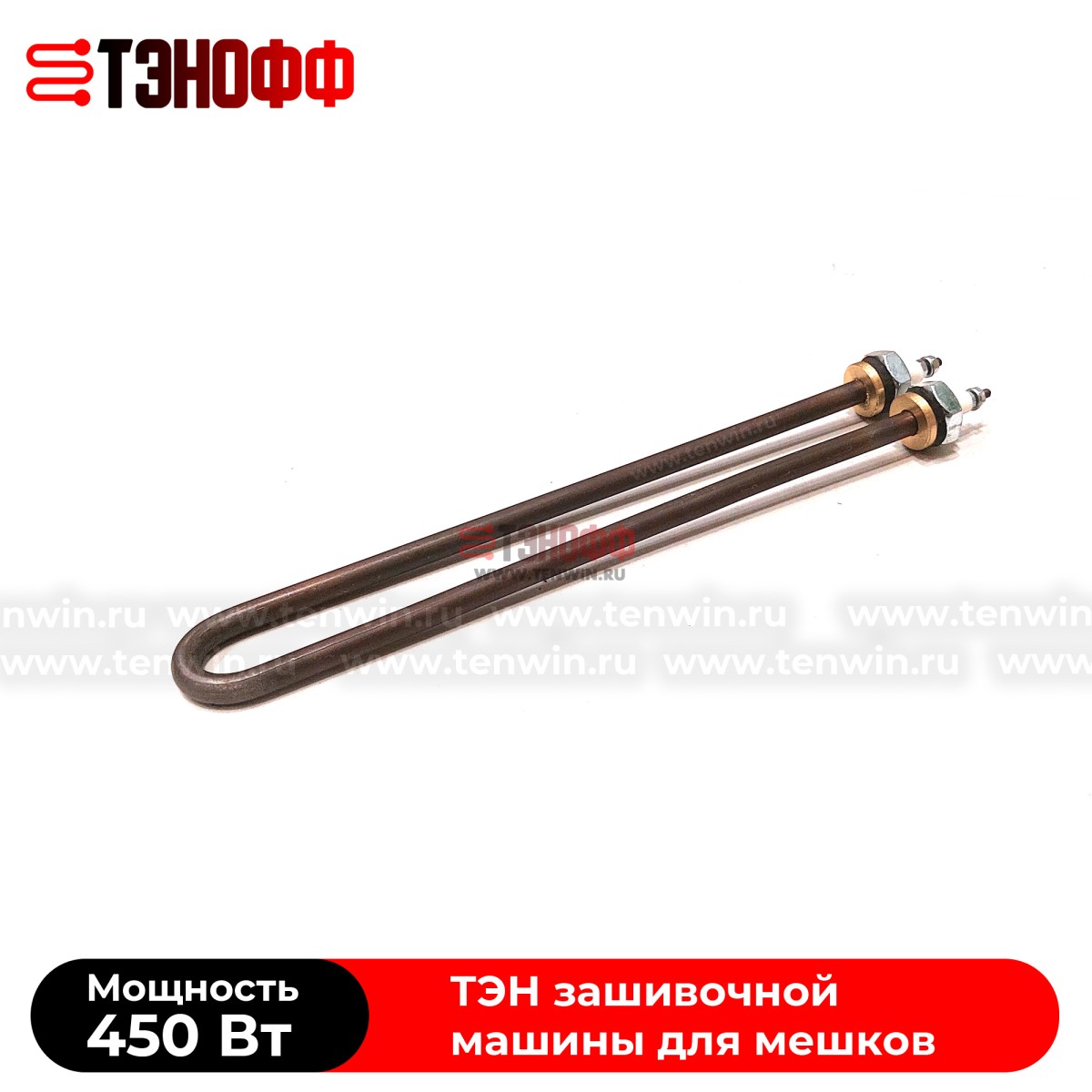 ТЭНы 450Вт, 220В (длина 225мм, штуцер 12мм) для мешкозашивочного оборудования 