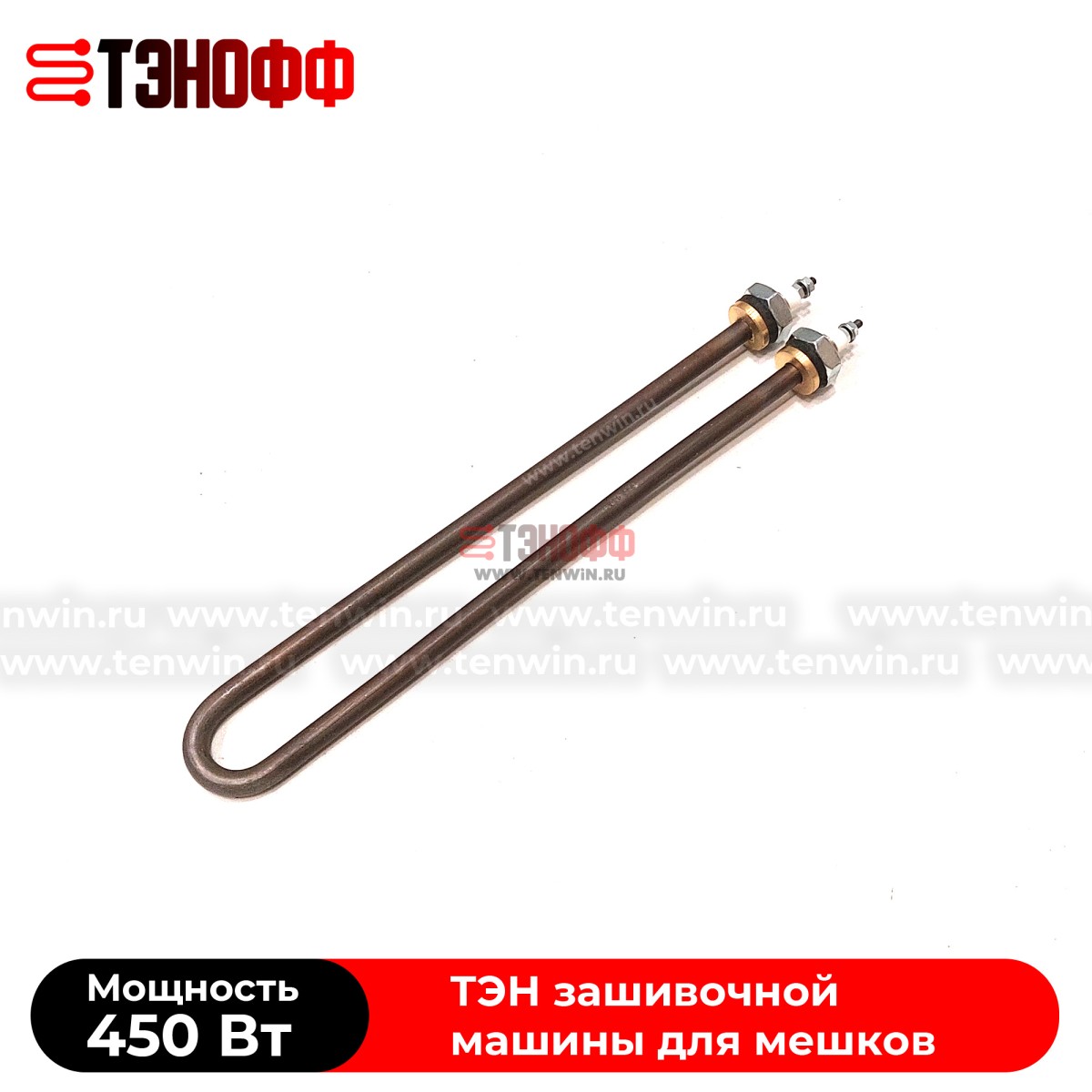 ТЭНы 450Вт, 220В (длина 225мм, штуцер 12мм) для мешкозашивочного оборудования 