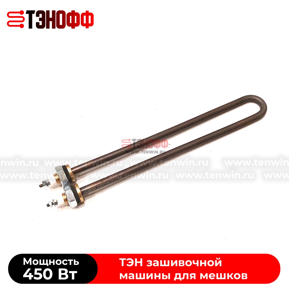 ТЭНы 450Вт, 220В (длина 225мм, штуцер 12мм) для мешкозашивочного оборудования 