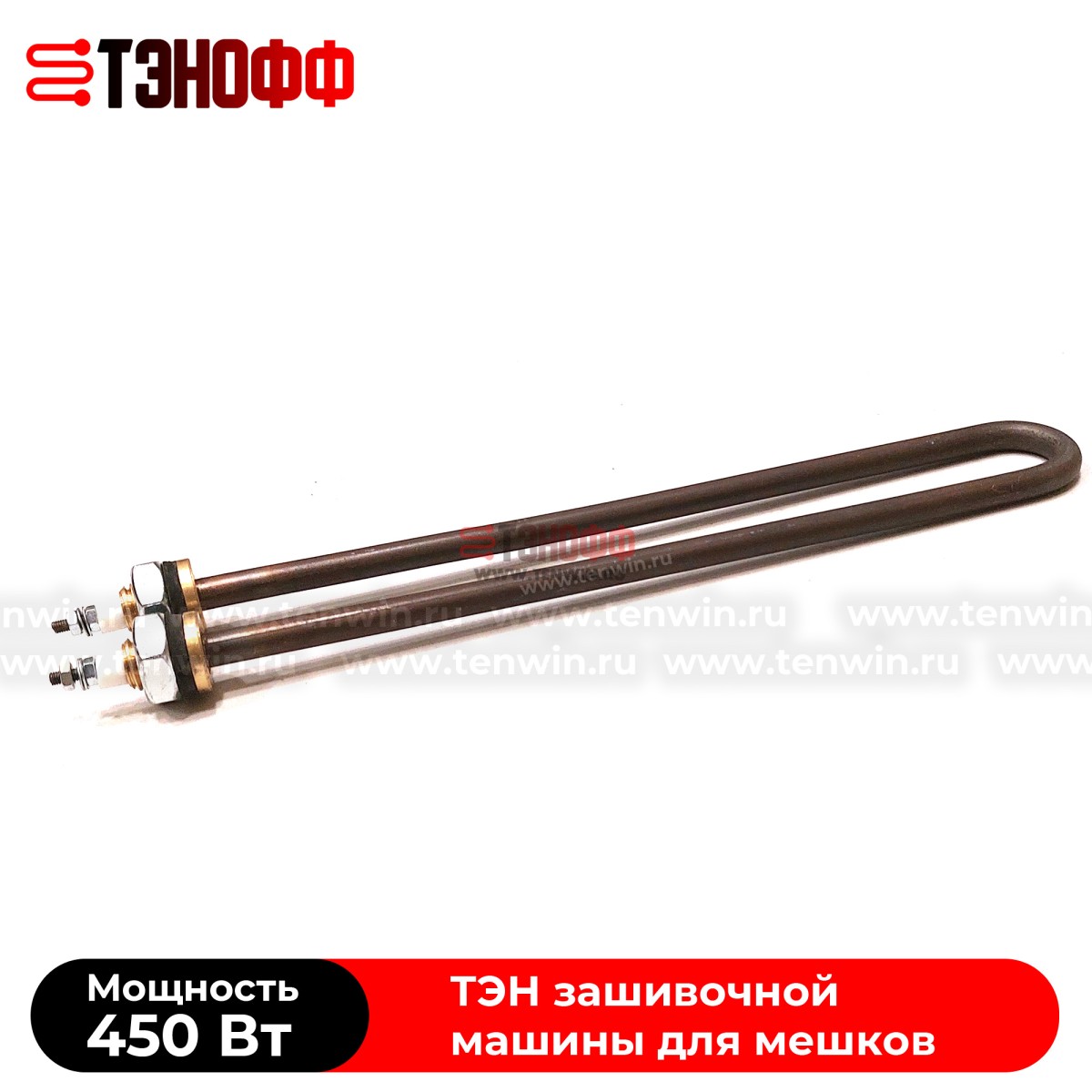 ТЭНы 450Вт, 220В (длина 225мм, штуцер 12мм) для мешкозашивочного оборудования 
