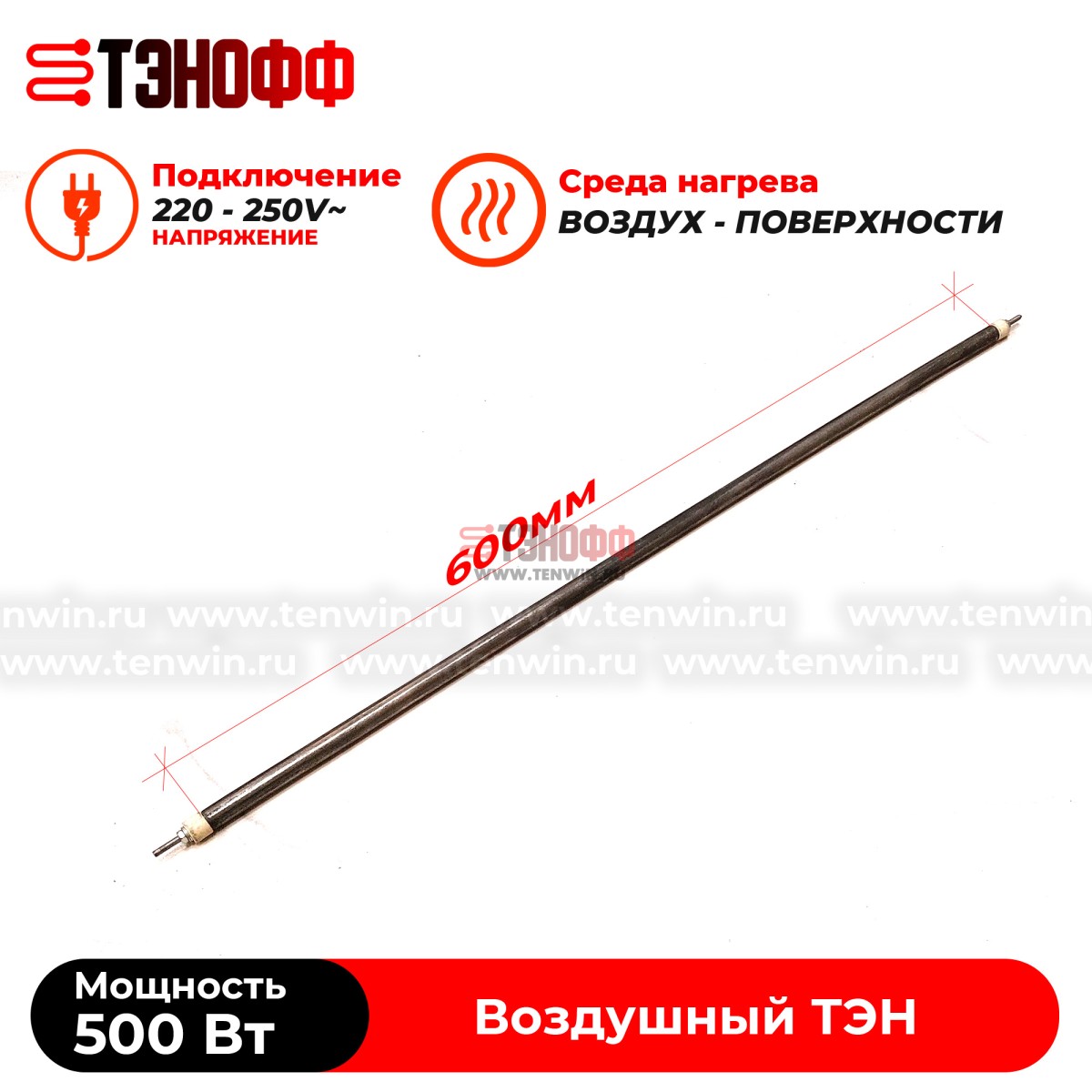 ТЭН 500Вт (0.5кВт) длина 600мм для нагрева воздуха - форма прямой