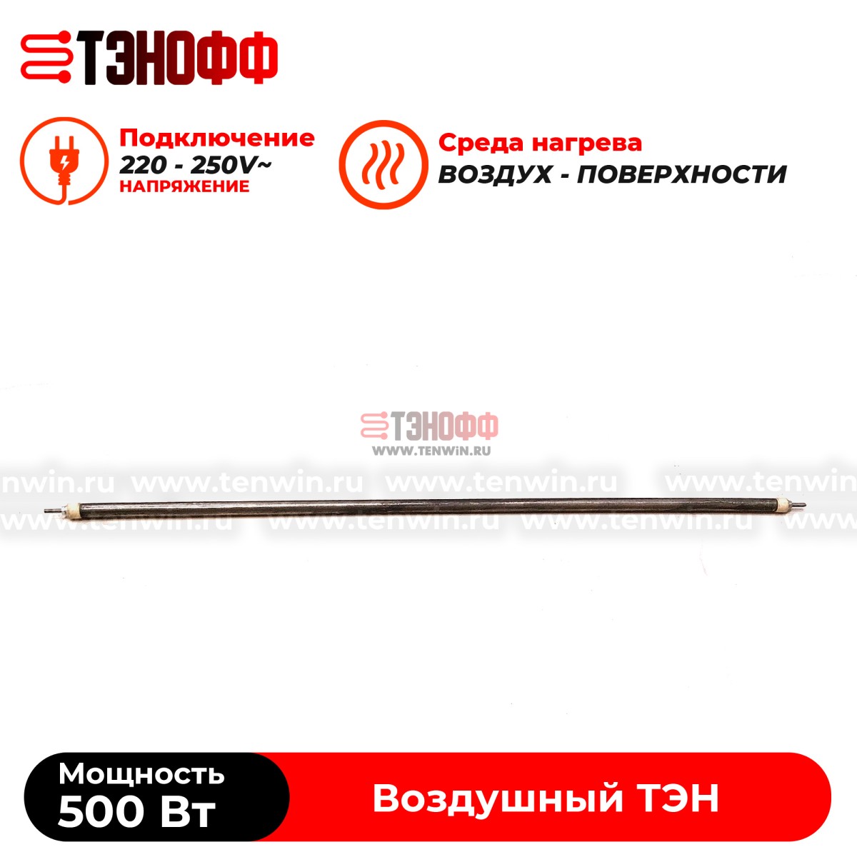 ТЭН 500Вт (0.5кВт) длина 600мм для нагрева воздуха - форма прямой