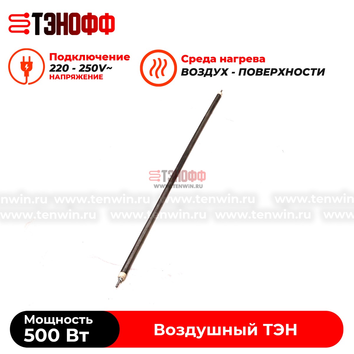 ТЭН 500Вт (0.5кВт) длина 600мм для нагрева воздуха - форма прямой